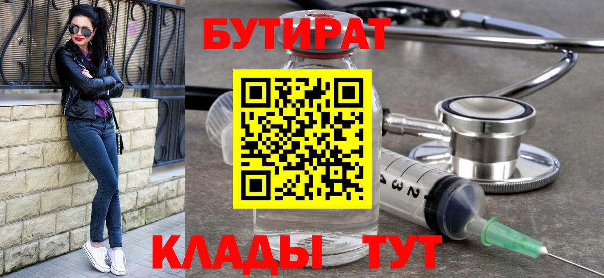 Бутират бутик Клинцы